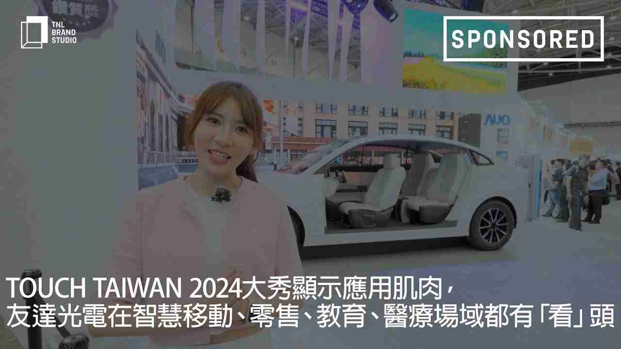 Touch Taiwan 2024大秀显示应用肌肉，，，尊龙集团光电在智慧移动、、、零售、、、、教育、、、医疗场域都有「看」头